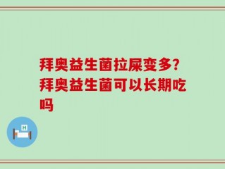 拜奥益生菌拉屎变多？拜奥益生菌可以长期吃吗