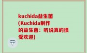 kuchida益生菌(Kuchida制作的益生菌：听说真的很受欢迎)