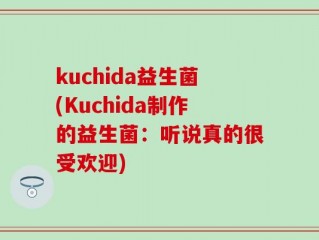 kuchida益生菌(Kuchida制作的益生菌：听说真的很受欢迎)