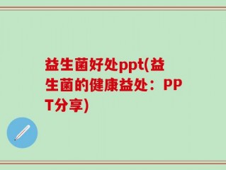 益生菌好处ppt(益生菌的健康益处：PPT分享)