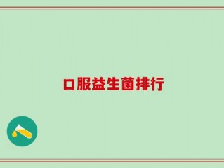 口服益生菌排行