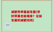 减肥养卵巢益生菌(养好卵巢也能瘦身？论益生菌的减肥功效)
