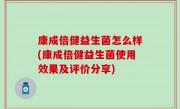 康成倍健益生菌怎么样(康成倍健益生菌使用效果及评价分享)