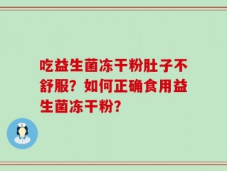 吃益生菌冻干粉肚子不舒服？如何正确食用益生菌冻干粉？