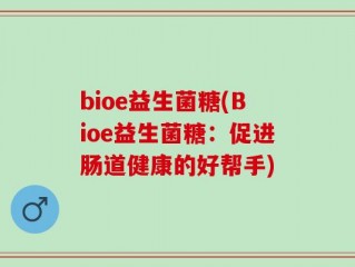 bioe益生菌糖(Bioe益生菌糖：促进肠道健康的好帮手)