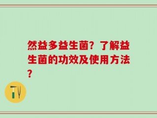 然益多益生菌？了解益生菌的功效及使用方法？