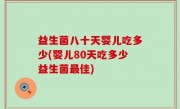 益生菌八十天婴儿吃多少(婴儿80天吃多少益生菌最佳)