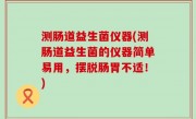 测肠道益生菌仪器(测肠道益生菌的仪器简单易用，摆脱肠胃不适！)