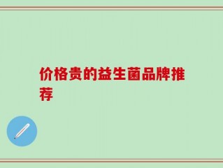 价格贵的益生菌品牌推荐