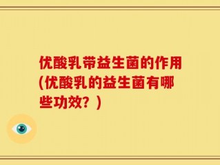 优酸乳带益生菌的作用(优酸乳的益生菌有哪些功效？)