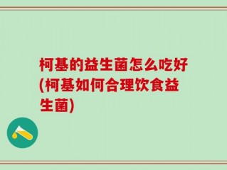 柯基的益生菌怎么吃好(柯基如何合理饮食益生菌)