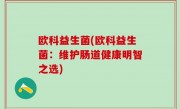 欧科益生菌(欧科益生菌：维护肠道健康明智之选)