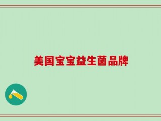 美国宝宝益生菌品牌