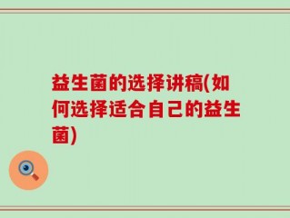 益生菌的选择讲稿(如何选择适合自己的益生菌)