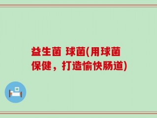 益生菌 球菌(用球菌保健，打造愉快肠道)