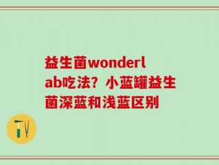 益生菌wonderlab吃法？小蓝罐益生菌深蓝和浅蓝区别