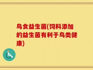 鸟食益生菌(饲料添加的益生菌有利于鸟类健康)