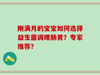 刚满月的宝宝如何选择益生菌调理肠胃？专家推荐？