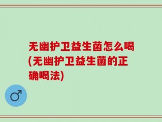 无幽护卫益生菌怎么喝(无幽护卫益生菌的正确喝法)