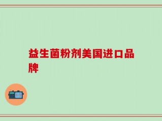 益生菌粉剂美国进口品牌