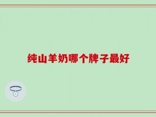 纯山羊奶哪个牌子最好