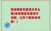 维诺健益生菌成分怎么看(维诺健益生菌成分详解，让你了解身体所需！)