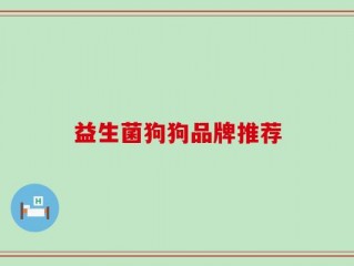 益生菌狗狗品牌推荐