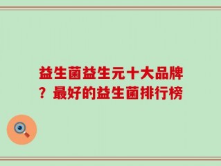 益生菌益生元十大品牌？最好的益生菌排行榜