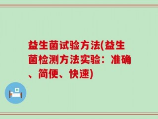 益生菌试验方法(益生菌检测方法实验：准确、简便、快速)