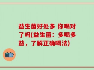 益生菌好处多 你喝对了吗(益生菌：多喝多益，了解正确喝法)