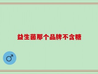 益生菌那个品牌不含糖