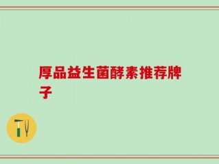 厚品益生菌酵素推荐牌子