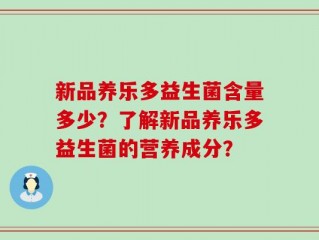 新品养乐多益生菌含量多少？了解新品养乐多益生菌的营养成分？