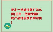 正定一然益生菌厂怎么样(正定一然益生菌厂的产品特点及口碑评价)