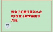 橙盒子的益生菌怎么吃的(橙盒子益生菌用法介绍)