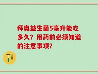 拜奥益生菌5毫升能吃多久？用药前必须知道的注意事项？
