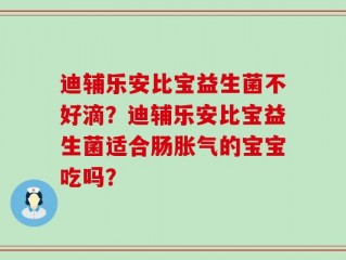 迪辅乐安比宝益生菌不好滴？迪辅乐安比宝益生菌适合肠胀气的宝宝吃吗？