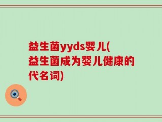 益生菌yyds婴儿(益生菌成为婴儿健康的代名词)