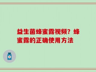 益生菌蜂蜜露视频？蜂蜜露的正确使用方法