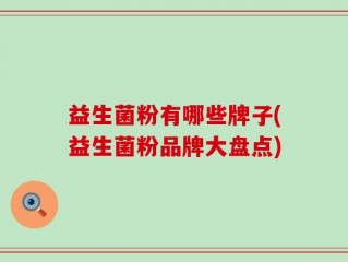 益生菌粉有哪些牌子(益生菌粉品牌大盘点)