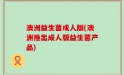 澳洲益生菌成人版(澳洲推出成人版益生菌产品)