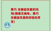 黑巧 无糖益生菌的功效(健康又美味，黑巧无糖益生菌助你轻松养生)