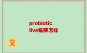 probiotic live猫粮怎样