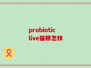 probiotic live猫粮怎样
