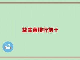 益生菌排行前十