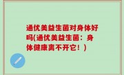 通优美益生菌对身体好吗(通优美益生菌：身体健康离不开它！)
