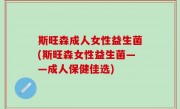 斯旺森成人女性益生菌(斯旺森女性益生菌——成人保健佳选)