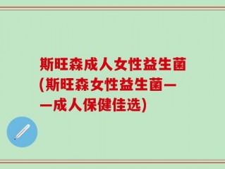斯旺森成人女性益生菌(斯旺森女性益生菌——成人保健佳选)