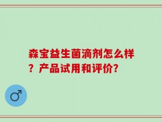 森宝益生菌滴剂怎么样？产品试用和评价？