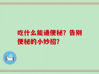 吃什么能通便秘？告别便秘的小妙招？